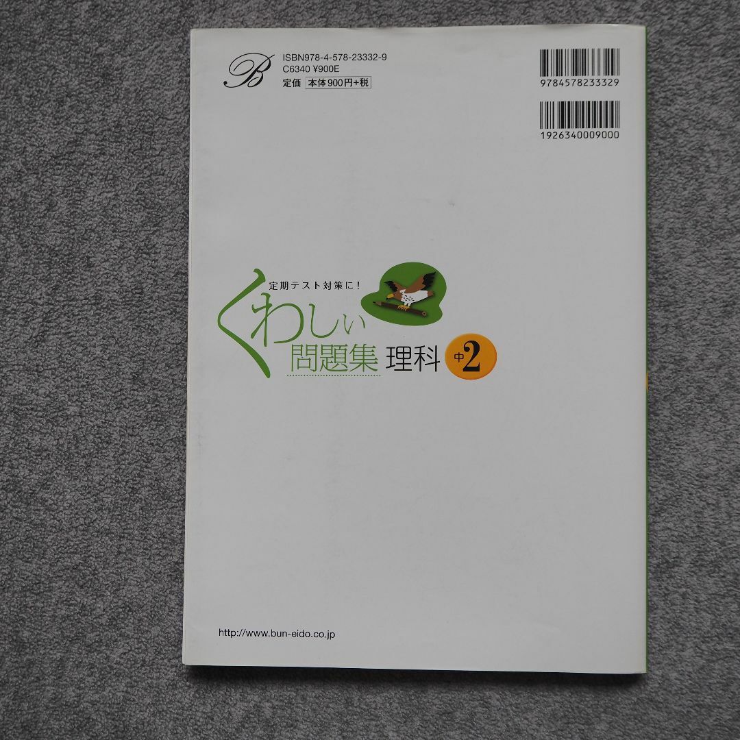 くわしい問題集 理科 中学2年, 文英堂シグマベスト エンタメ/ホビーの本(語学/参考書)の商品写真