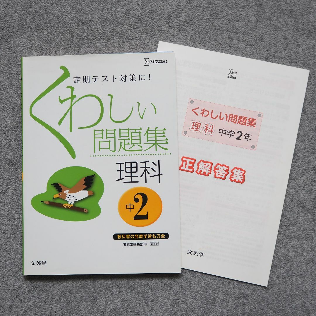 くわしい問題集 理科 中学2年, 文英堂シグマベスト エンタメ/ホビーの本(語学/参考書)の商品写真