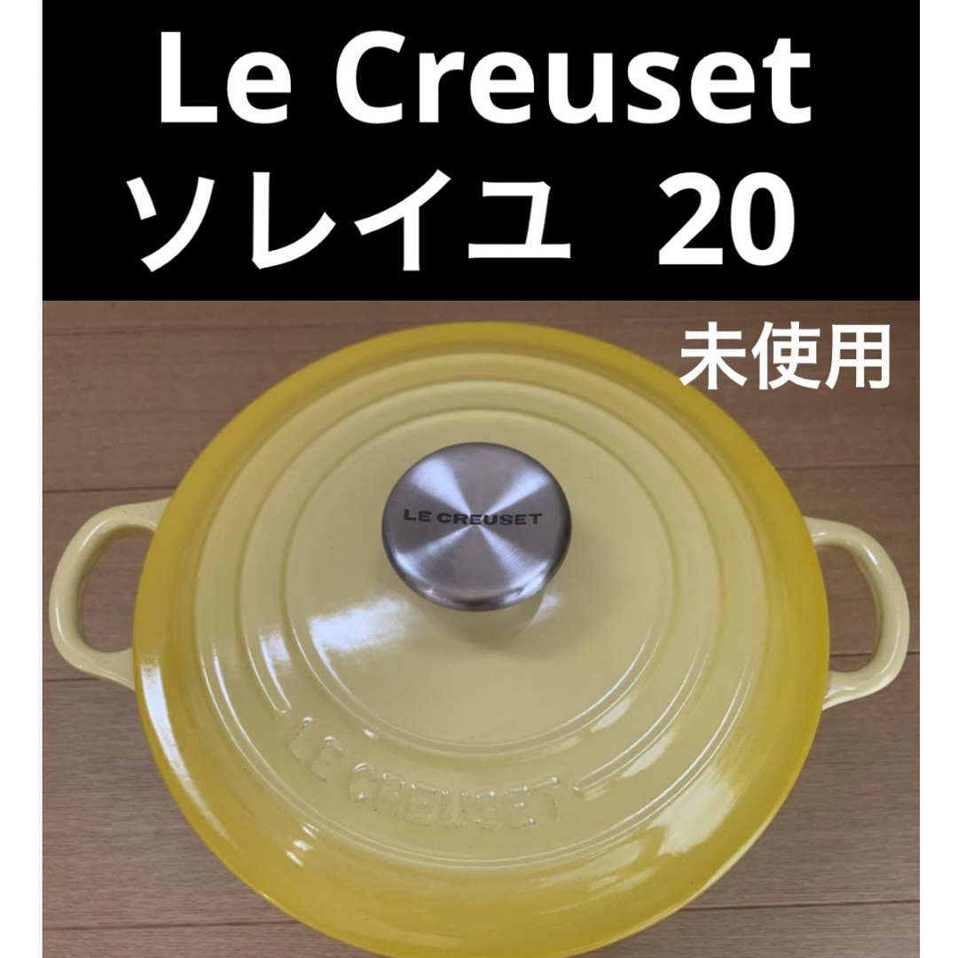 LE CREUSET(ルクルーゼ)の完売御礼!!★ ル・クルーゼ  ココット ロンド ソレイユ 20シルバーつまみ インテリア/住まい/日用品のキッチン/食器(鍋/フライパン)の商品写真