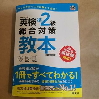 英検 準2級 総合対策教本旺文社(資格/検定)