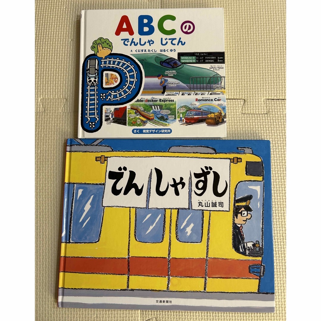 でんしゃえほん　2冊セット エンタメ/ホビーの本(絵本/児童書)の商品写真