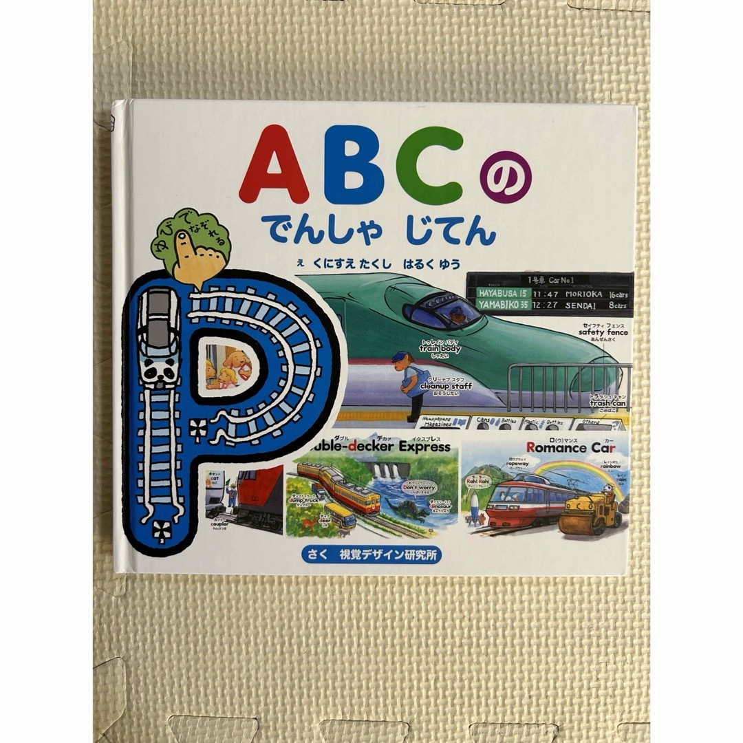 でんしゃえほん　2冊セット エンタメ/ホビーの本(絵本/児童書)の商品写真