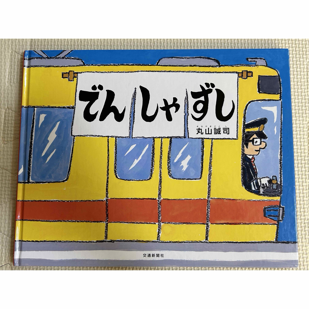 でんしゃえほん　2冊セット エンタメ/ホビーの本(絵本/児童書)の商品写真