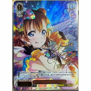 ラブライブ 行先はヒミツだよ! 高坂穂乃果 サイン 2 カード(シングルカード)