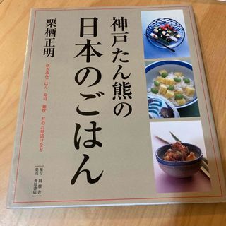 ムジルシリョウヒン(MUJI (無印良品))の神戸たん熊の日本のごはん(料理/グルメ)