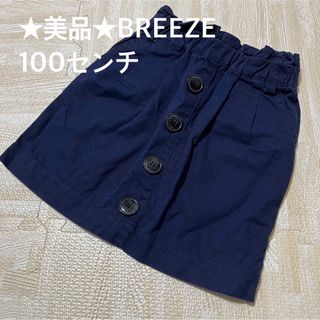 ブリーズ(BREEZE)の★美品★BREEZE   紺色スカート　100センチ(スカート)