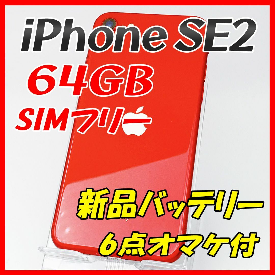 iPhonese2 simフリー　可能　64gb ブラック　匿名配送