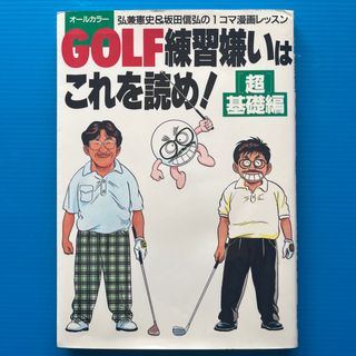 Ｇｏｌｆ練習嫌いはこれを読め！(趣味/スポーツ/実用)