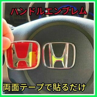 ★匿名発送★赤×銀★ハンドルエンブレム★ホンダ★ステアリングエンブレム★新品★(車内アクセサリ)