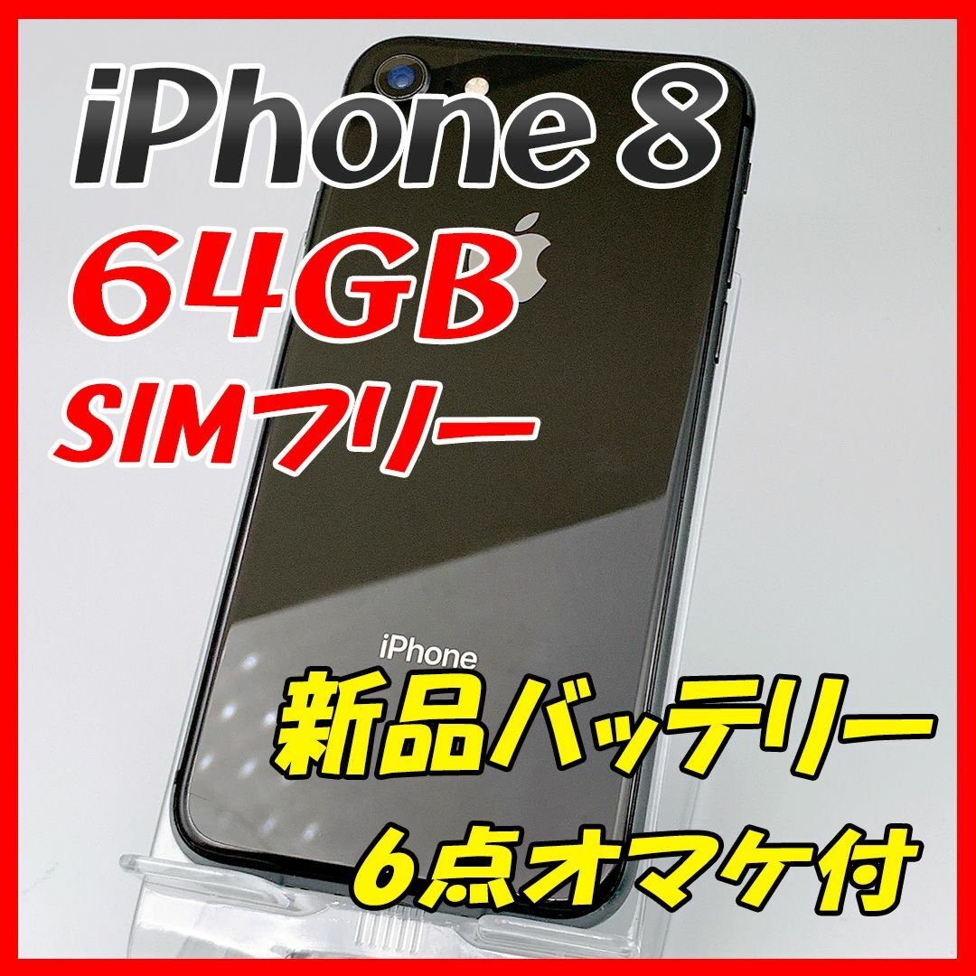 iPhone8 64GB スペースグレイ【SIMフリー】新品バッテリー〇電源ボタン