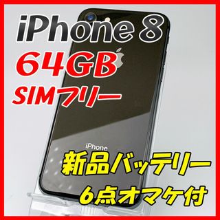 アップル(Apple)のiPhone8 64GB スペースグレイ【SIMフリー】新品バッテリー(スマートフォン本体)