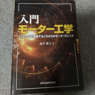 入門モ－タ－工学(科学/技術)