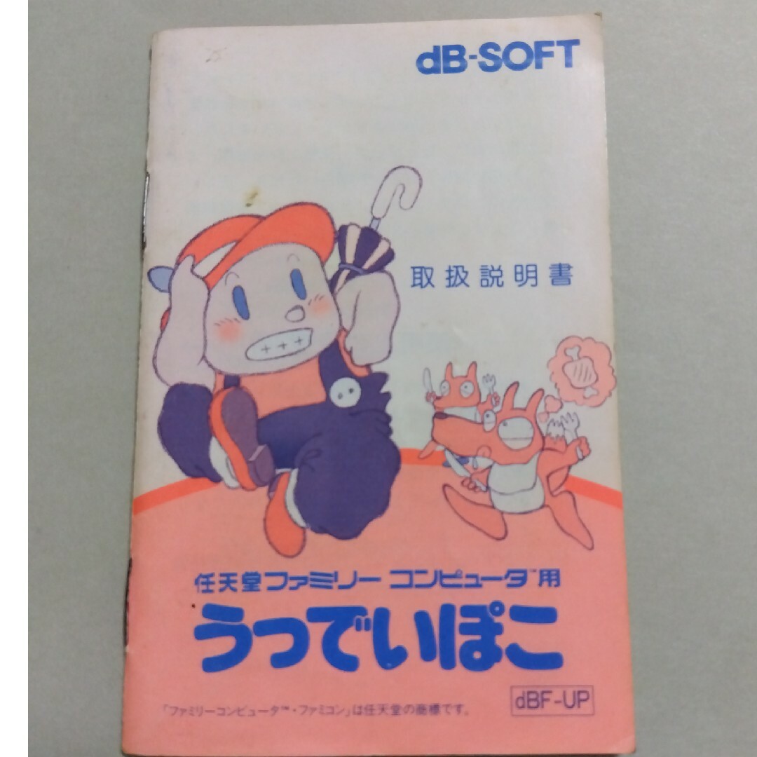 ファミコンソフト　うっでいぽこ　説明書のみ エンタメ/ホビーのゲームソフト/ゲーム機本体(家庭用ゲームソフト)の商品写真