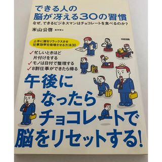 できる人の脳が冴える３０の習慣(その他)