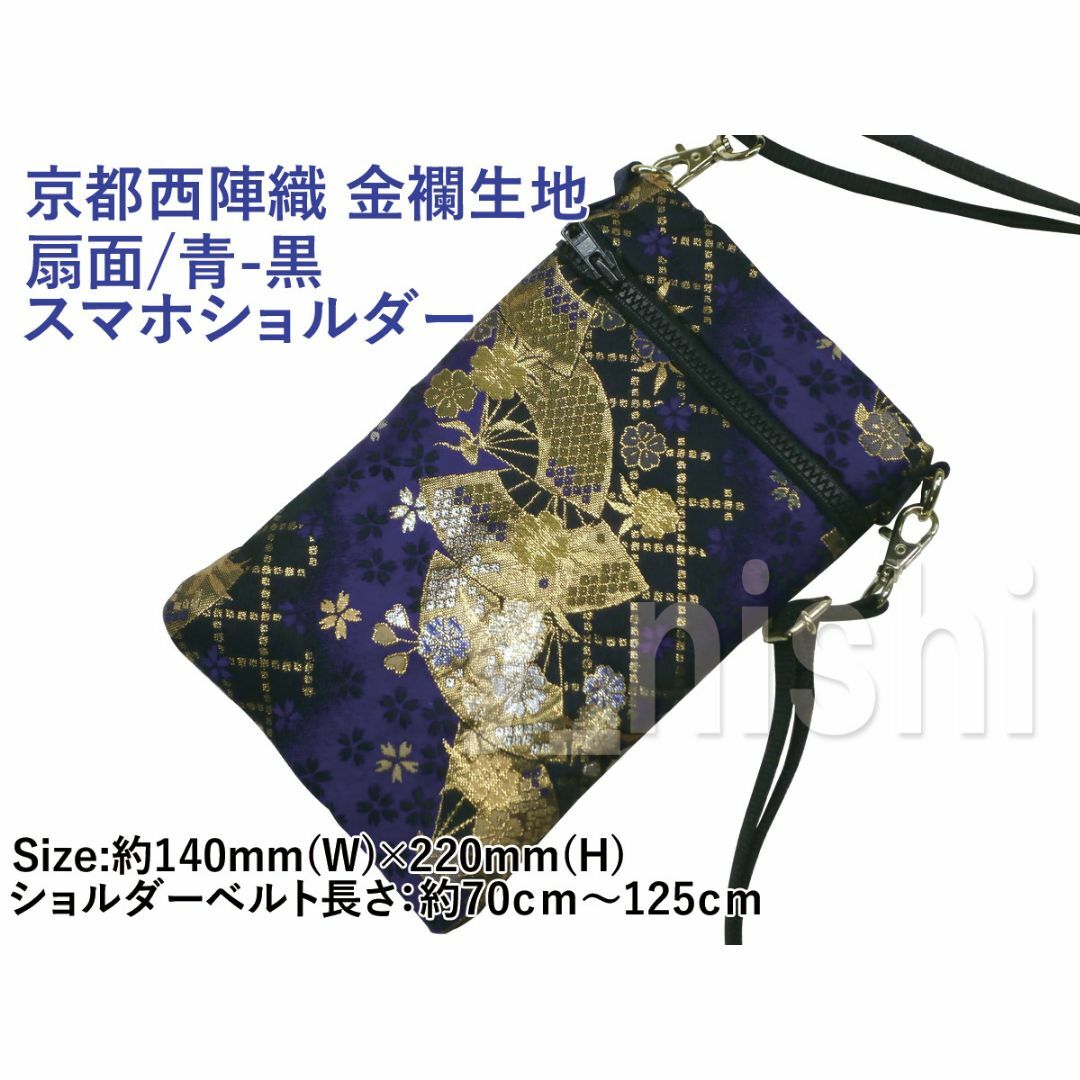 約20㎜カラー扇柄/青-黒 スマホショルダー -京都西陣織 金襴生地 新品