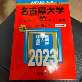 キョウガクシャ(教学社)の名古屋大学赤本(語学/参考書)