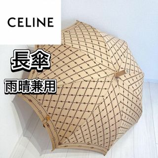 CELINE セリーヌ 晴雨兼用日傘 絶版 C&マカダム 透かし柄