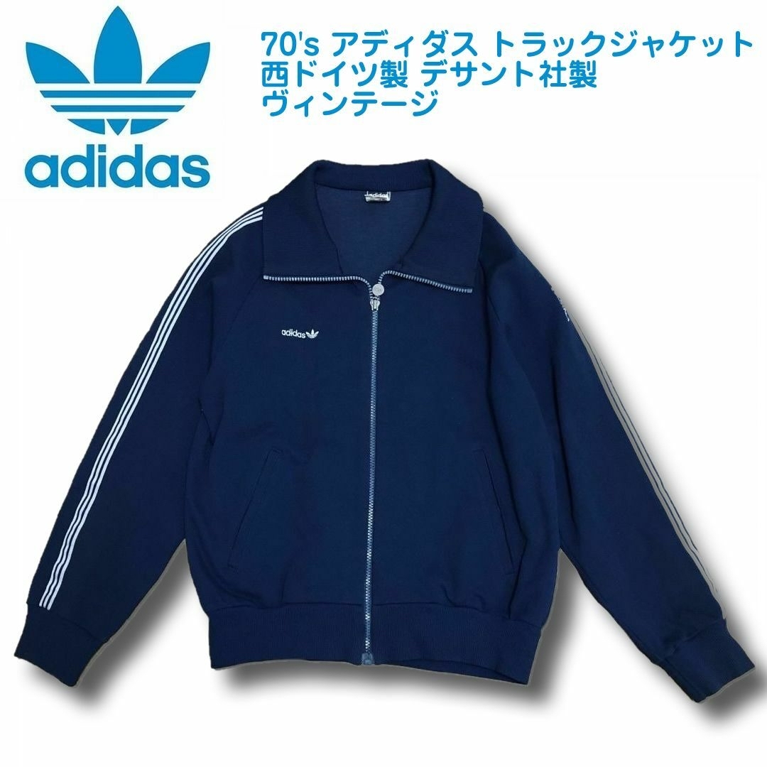 adidas - 70's アディダス トラックジャケット 西ドイツ製 デサント社