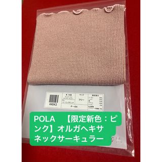 ポーラ(POLA)のPOLA　【限定新色：ピンク】オルガヘキサ　ネックサーキュラー  (ネックウォーマー)