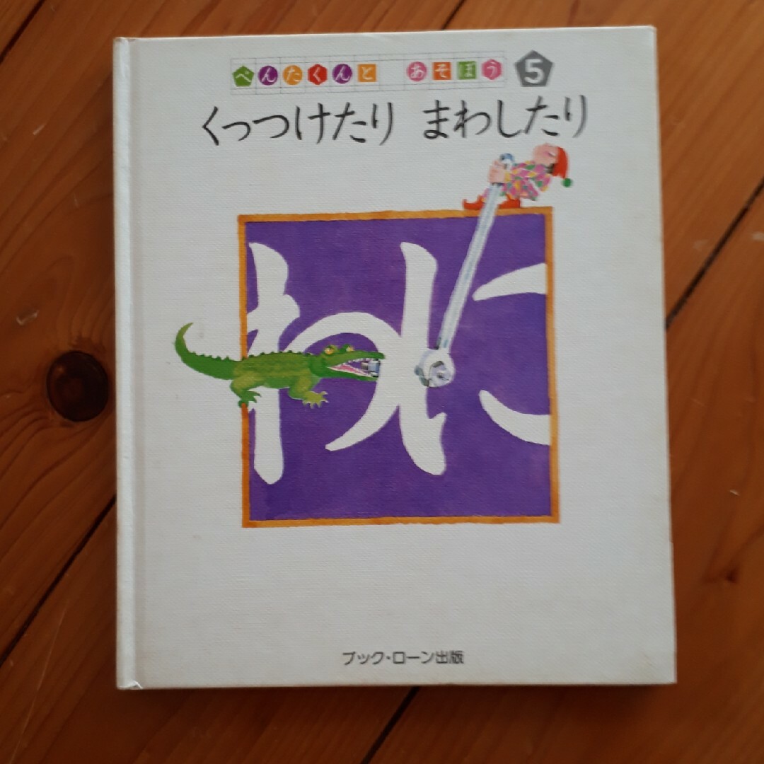 くっつけたり　まわしたり エンタメ/ホビーの本(絵本/児童書)の商品写真