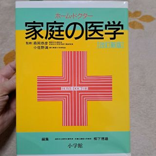 ショウガクカン(小学館)の家庭の医学(健康/医学)