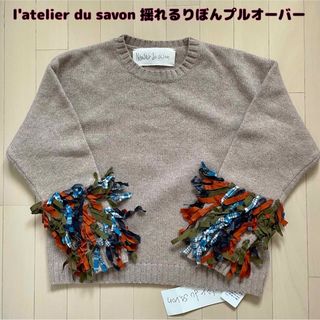 アトリエドゥサボン(l'atelier du savon)の【新品】l'atelier du savon(アトリエドゥサボン)リボンニット(ニット/セーター)