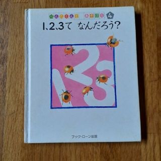 1.2.3て　なんだろう？(絵本/児童書)