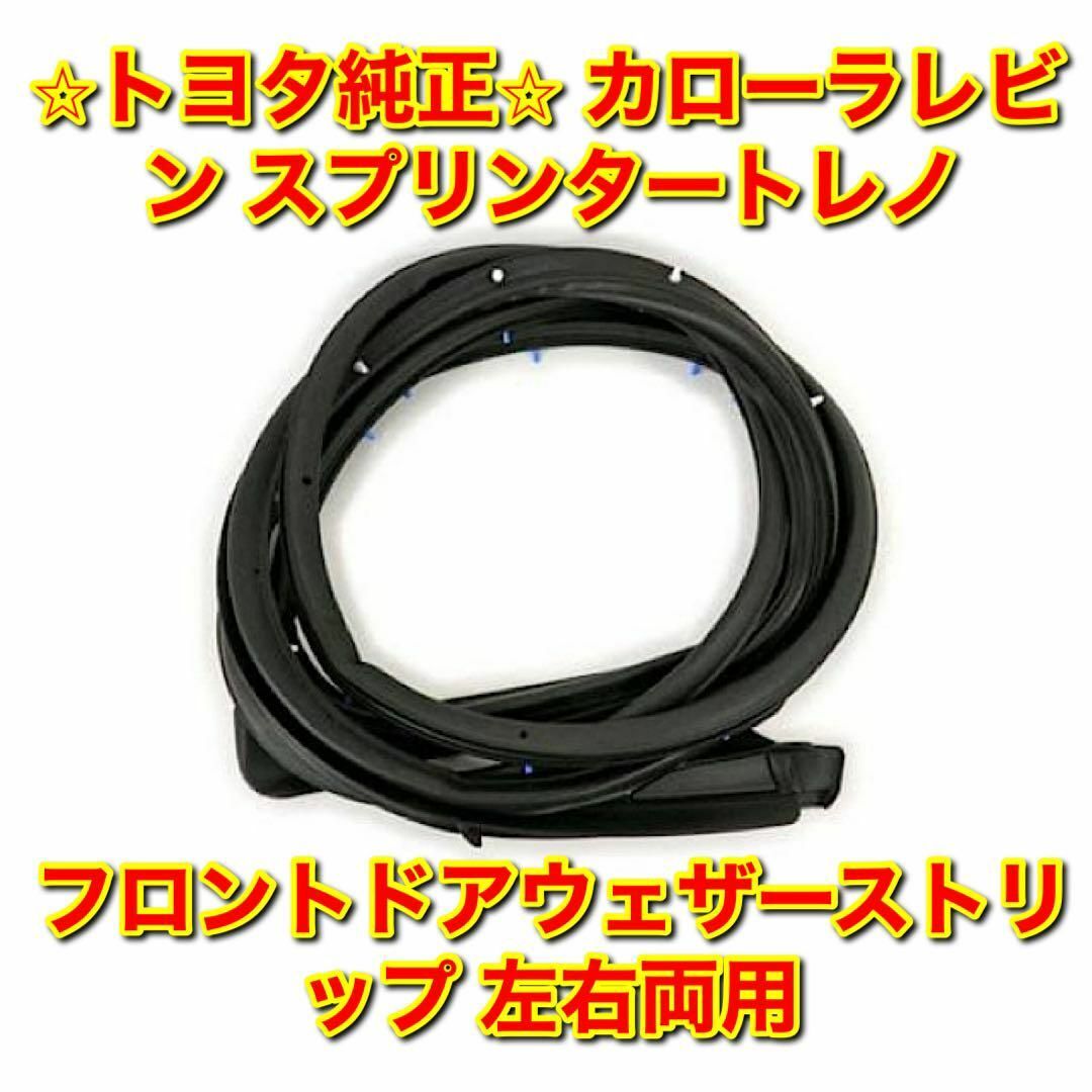 【新品未使用】レビン トレノ フロントドアウェザーストリップ 単品 左右両用のサムネイル