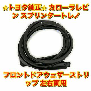 レビン/トレノ用 トヨタ 純正 フロントドアガラス用 ウェザーストリップ