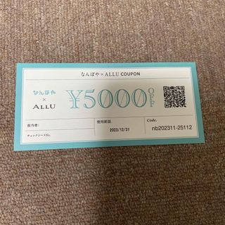 なんぼや×ALLU 5000円オフクーポン(ショッピング)