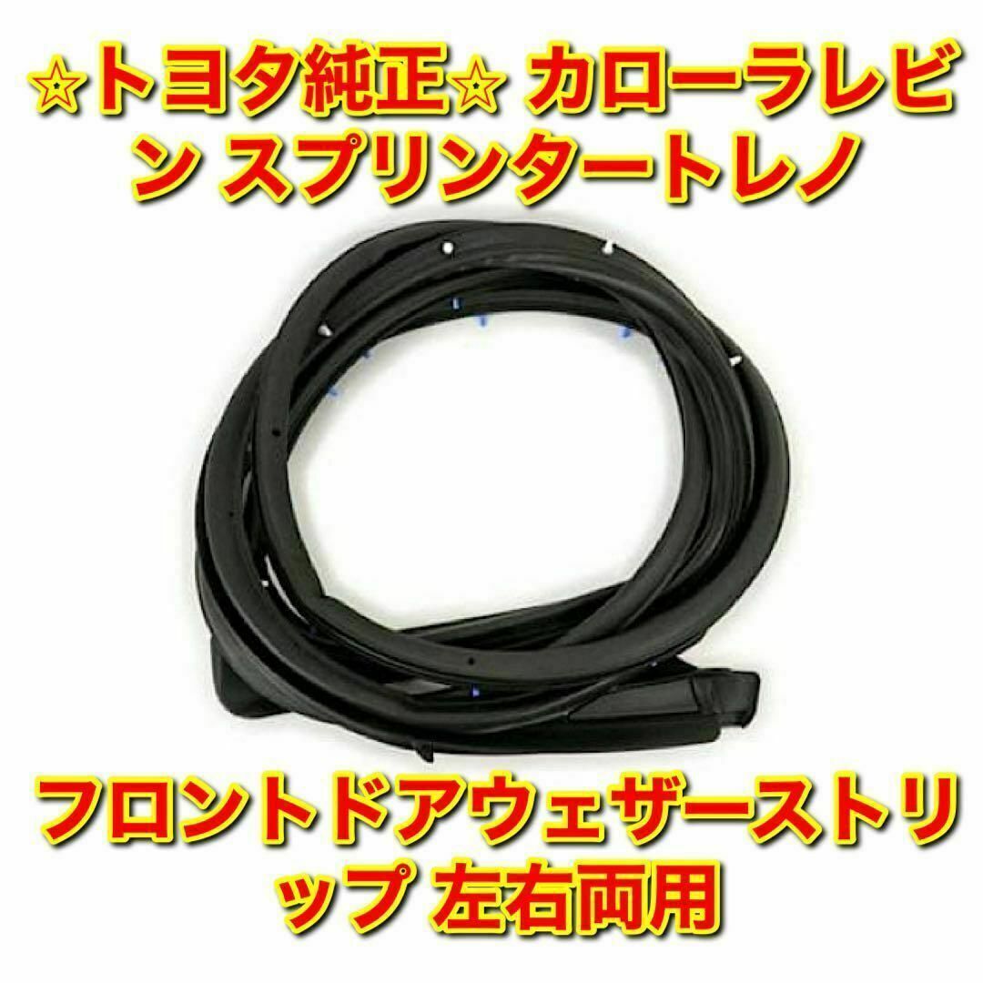 【新品未使用】スプリンタートレノ フロントドアウェザーストリップ 単品 左右両用自動車/バイク