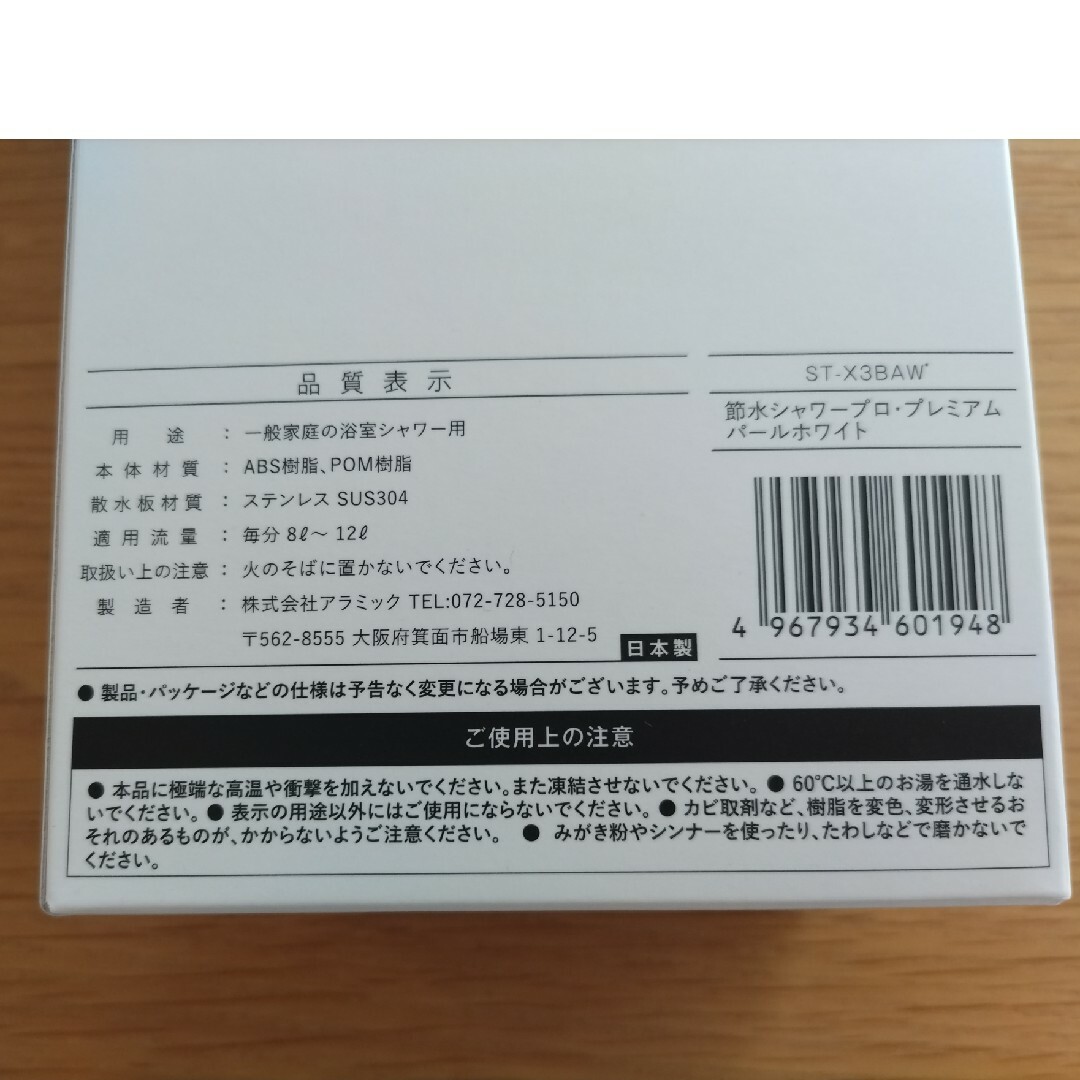 Arromic(アラミック)の【新品未使用】アラミック 節水 シャワーヘッドパールホワイト ST-X3BA インテリア/住まい/日用品の日用品/生活雑貨/旅行(タオル/バス用品)の商品写真