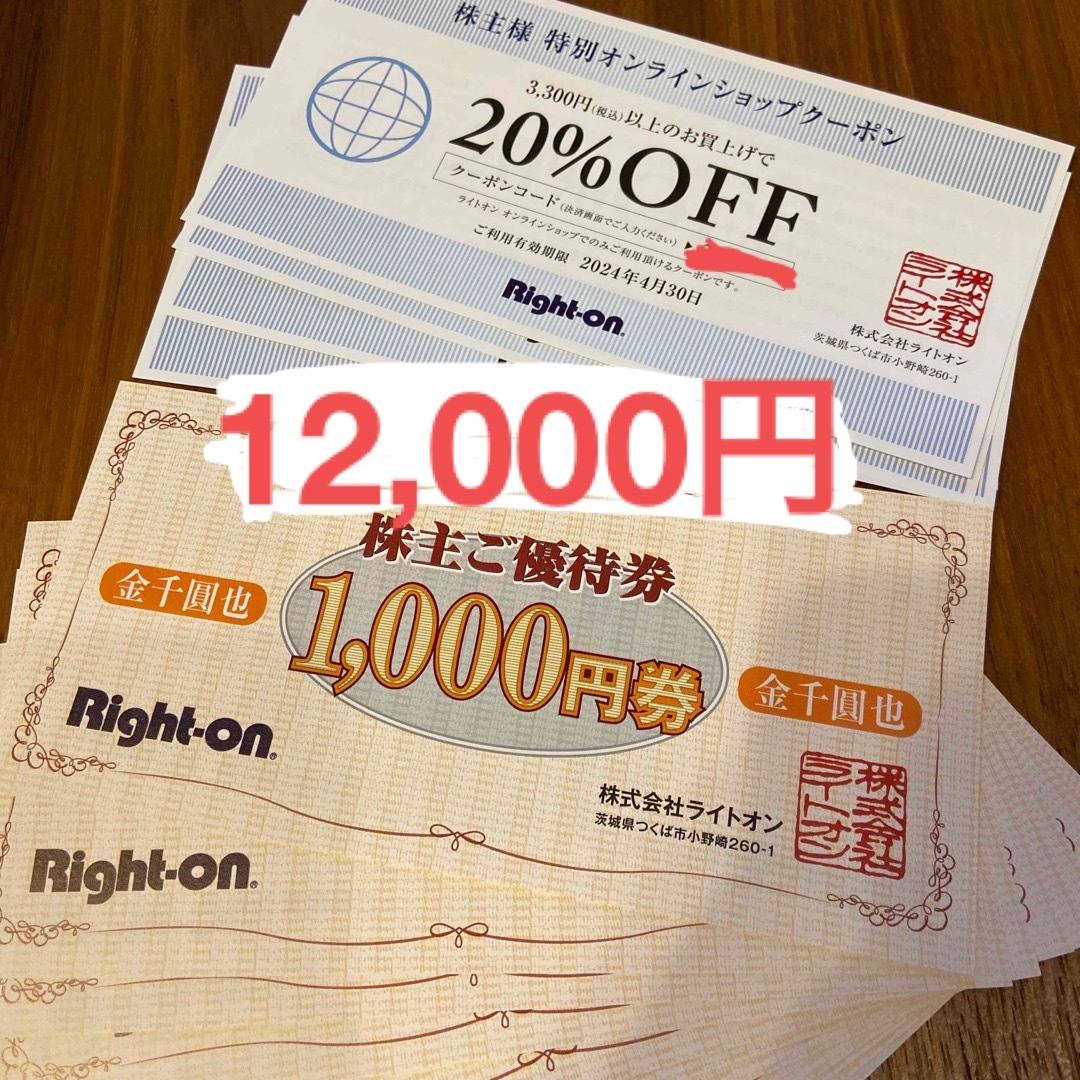 ライトオン　株主優待　12,000円