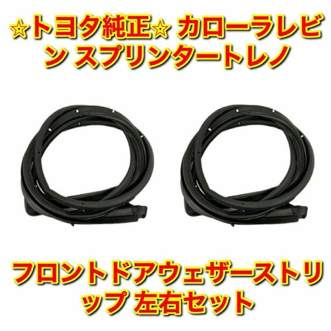 【新品未使用】レビン トレノ フロントドアウェザーストリップ 左右セット 純正品