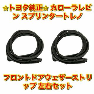 トヨタ(トヨタ)の【新品未使用】トヨタ レビン トレノ フロントドアウェザーストリップ 左右 純正(車種別パーツ)