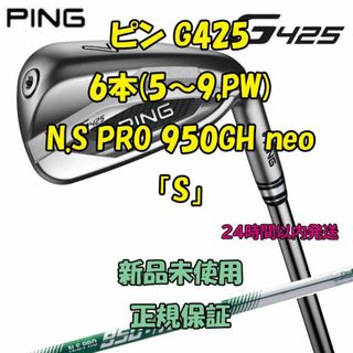 ピン(PING)のピン G425 アイアン6本 950GH neo 「S」(クラブ)