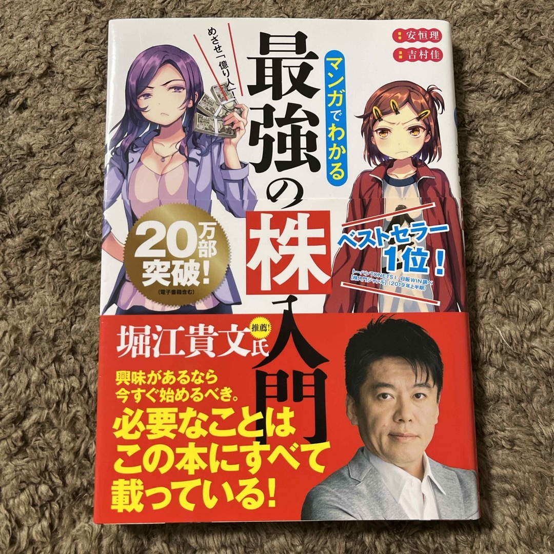 めざせ「億り人」！マンガでわかる最強の株入門 エンタメ/ホビーの漫画(その他)の商品写真