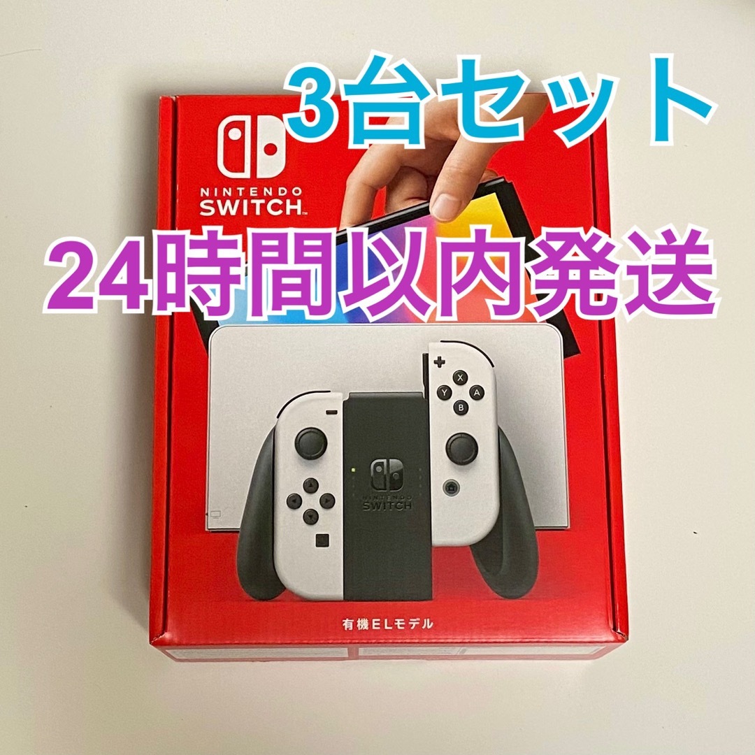 Nintendo Switch スイッチ本体 有機ELモデル ホワイト 3台 | フリマアプリ ラクマ