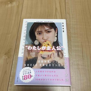 シュフノトモシャ(主婦の友社)のアイドル１０年やってわかった“わたしが主人公“として生き抜く方法(アート/エンタメ)