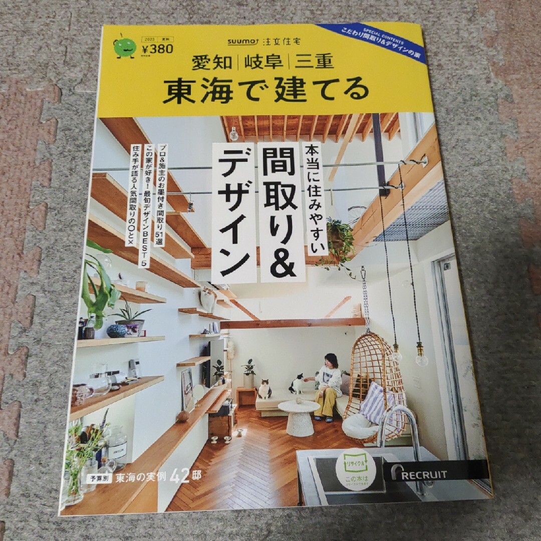 SUUMO注文住宅 東海で建てる 2023年 08月号 [雑誌] エンタメ/ホビーの雑誌(生活/健康)の商品写真