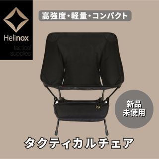 ヘリノックス(Helinox)の【新品未使用】Helinox ヘリノックス　タクティカルチェア　キャンプ(テーブル/チェア)