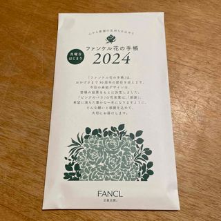 ファンケル(FANCL)のファンケル 花の手帳 2024(カレンダー/スケジュール)