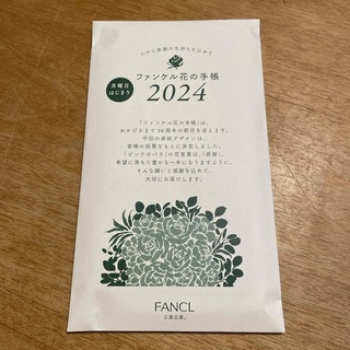 ファンケル(FANCL)のファンケル 花の手帳 2024(カレンダー/スケジュール)