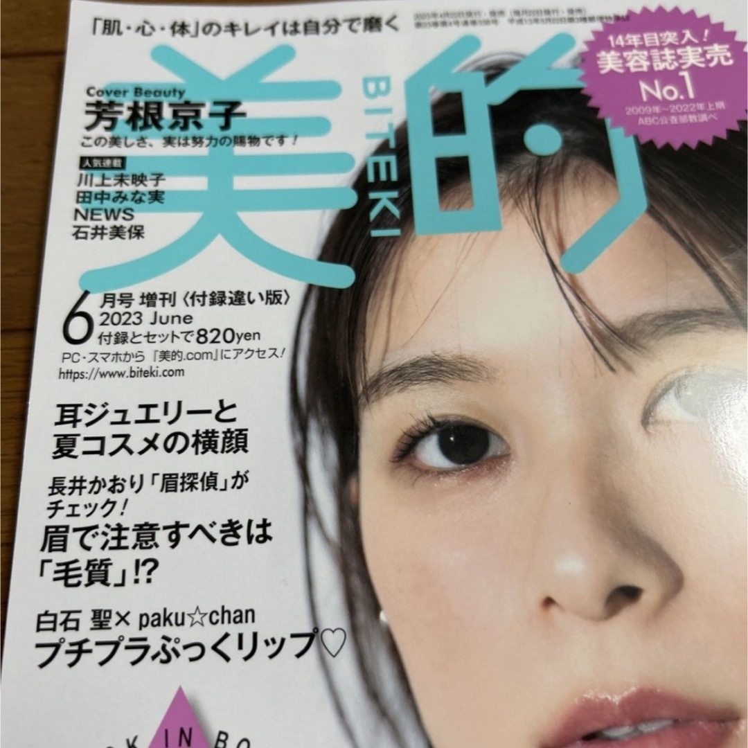 付録違い版 美的 2023年 06月号　雑誌のみ エンタメ/ホビーの雑誌(美容)の商品写真