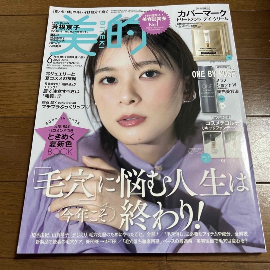 付録違い版 美的 2023年 06月号　雑誌のみ エンタメ/ホビーの雑誌(美容)の商品写真