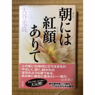 朝には紅顔ありて(人文/社会)