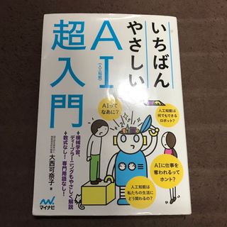 いちばんやさしいＡＩ〈人工知能〉超入門(コンピュータ/IT)