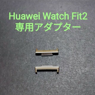 Huawei Watch Fit 2 専用アダプター コネクター（シルバー）(その他)