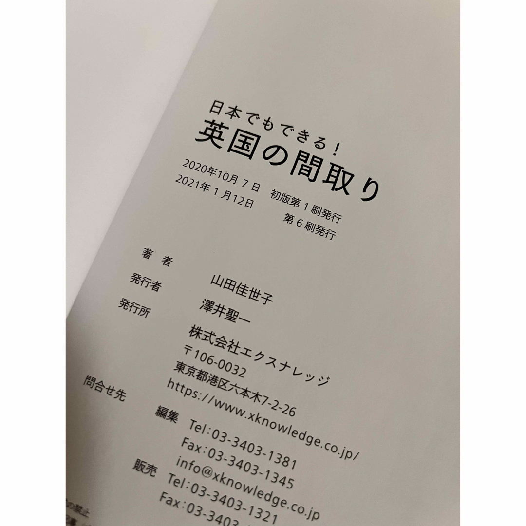 日本でもできる！英国の間取り エンタメ/ホビーの本(住まい/暮らし/子育て)の商品写真