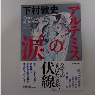 ショウガクカン(小学館)のアルテミスの涙(その他)